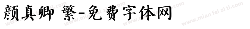 颜真卿 繁字体转换